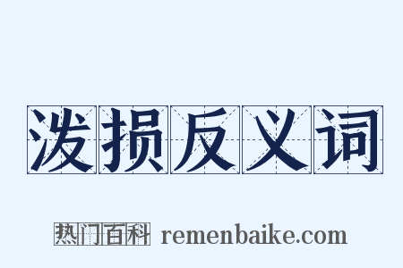 泼损反义词是什么意思的图片